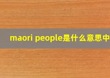 maori people是什么意思中文